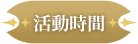 活動時間