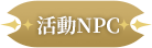 活動時間