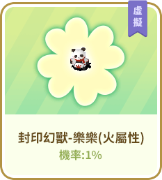 封印幻獸-樂樂(火屬性)