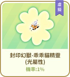 封印幻獸-乖乖貓精靈(光屬性)