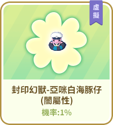 封印幻獸-亞咪白海豚仔(闇屬性)