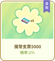 魔幣支票5000