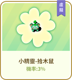 小精靈-拾木鼠