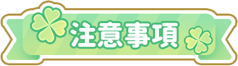 注意事項
