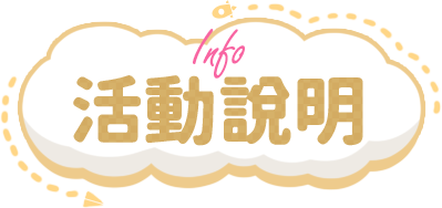 活動說明