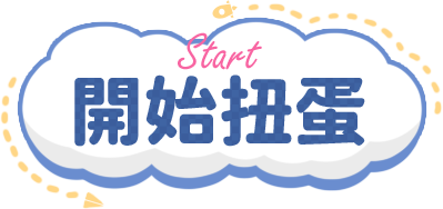 開始扭蛋
