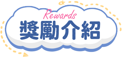 獎勵介紹