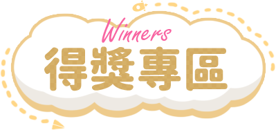 得獎專區