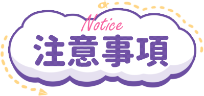 注意事項