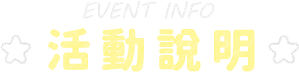 活動介紹