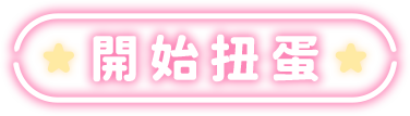 開始扭蛋