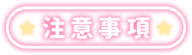 注意事項